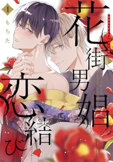 Hanamachi Danshou Koi Musubi cover