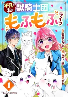 Plain Ol' Me & My Fluffy Life With the Beast Knights cover