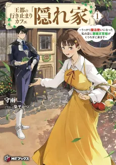Outo no Ikidomari Cafe “Kakurega”: Ukkari Mahoutsukai ni Natta Watashi no Mise ni Hittou Bunkan-sama ga Kutsurogi ni Kimasu cover