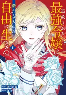 Tsuihou Sareta Saikyou Reijou wa, Arata na Jinsei wo Jiyuu ni Ikiru cover