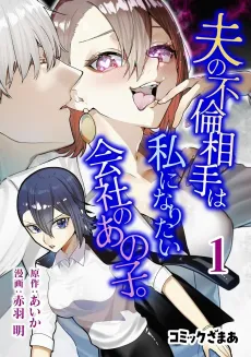 Otto no Furin Aite wa Watashi ni Naritai Kaisha no Ano Ko. cover