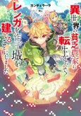 Reincarnated as a Poor Farmer in Another World: I’ll Use My Modern Knowledge to Build My Own Kingdom cover