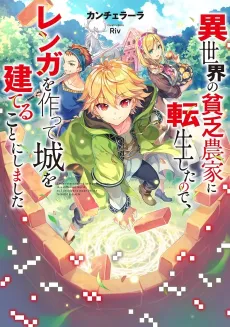 Reincarnated as a Poor Farmer in Another World: I’ll Use My Modern Knowledge to Build My Own Kingdom cover