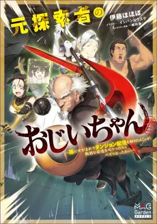 Moto Tansakusha no Ojiichan: Mago ni Segamarete Dungeon Haishin wo Hajimeta njaga, Nanjaku na Wakazou wo Shikaritsuketara Bazuriotta wai cover