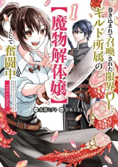 Makikomarete Shoukan sarete Genkai OL, Guild Shozoku no [Mamono Kaitaijou] Toshite Funtouchuu THE COMIC cover