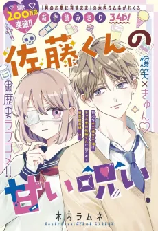Satou-kun no Amai Noroi cover