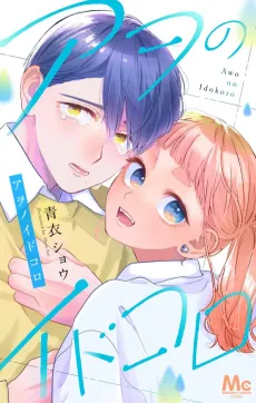 Awo no Idokoro cover