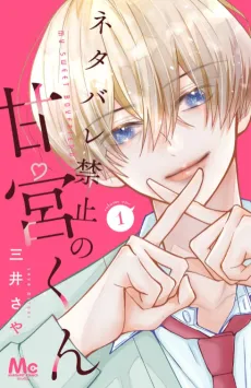 Netabare Kinshi no Amamiya-kun cover