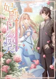 Hidenka no Bishou Migawari Hanayome wa, Hikikomori Denka to Shiawase ni Kurashitai cover