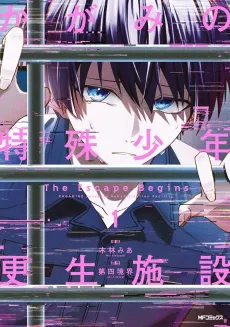 Kagami no Tokushu Shounen Kousei Shisetsu: The Escape Begins cover