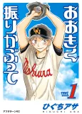 Ookiku Furikabutte cover