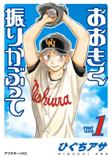 Ookiku Furikabutte cover