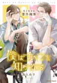 "Boku wa Subete wo Shitteiru" Bangai-henshuu cover