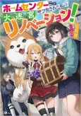 Home Center-goto Yobidasareta Watashi no Daimeikyuu Renovation! cover