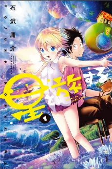 Hoshi to Tabisuru cover