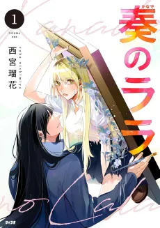 Kanade no Lala cover