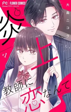 Enjou Kyoushi no Koi Nante cover