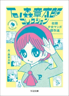 Ishinomori Shoutarou Collection cover