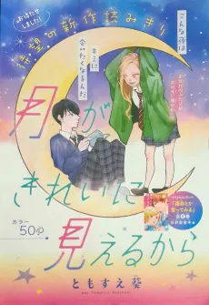 Tsuki ga Kirei ni Mieru kara cover