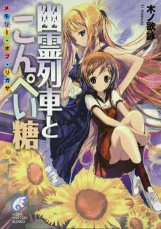Yuurei Ressha to Konpeitou: Memory of Ligaya cover