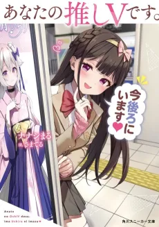 Anata no Oshi V desu. Ima Ushiro ni Imasu cover