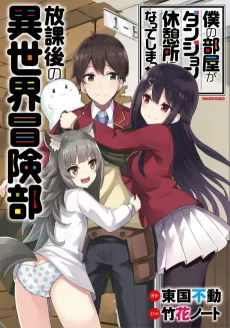 Boku no Heya ga Dungeon no Kyuukeijo ni Natteshimatta Ken: Houkago no Isekai Bouken-bu cover