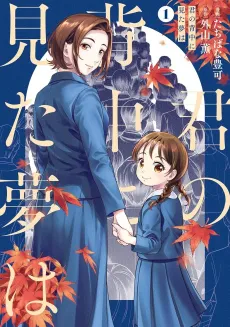 Kimi no Senaka ni Mita Yume wa cover