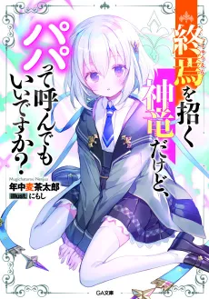 Shuuen wo Maneku Shinryuu dakedo, Papatte Yonde Moii desu ka? cover
