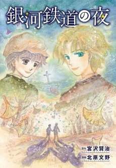 Ginga Tetsudo no Yoru cover