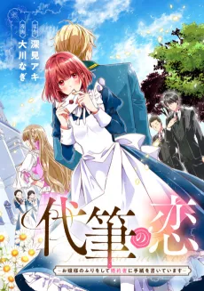 Daihitsu no Koi: Ojou-sama no Furi wo Shite Konyakusha ni Tegami wo Kaiteimasu cover