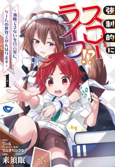 Kyouseiteki ni Slow Life?! Yudan Dekinai wo Aikotoba ni, Game no Sekai de Ganbarimasu cover