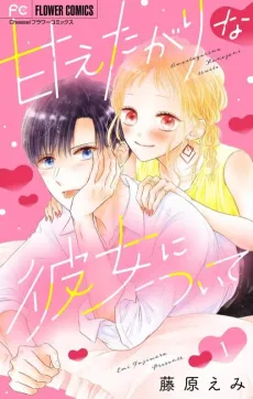 Amaetagari na Kanojo ni Tsuite cover