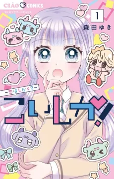 Koi Shika! Koi wa Shikaku? cover