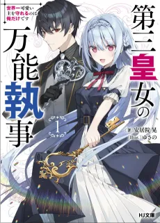 Dai San Koujo no Bannou Shitsuji cover