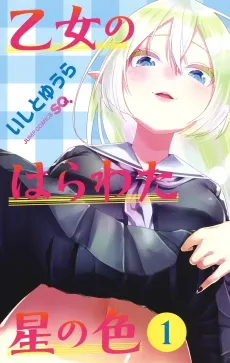 Otome no Harawata Hoshi no Iro cover