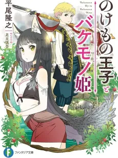 Nokemono Ouji to Bakemono Hime cover