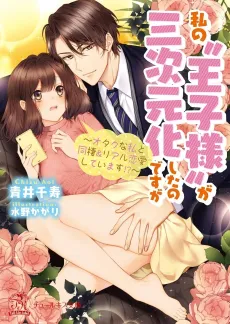 Watashi no "Ouji-sama" ga Sanjigenkashita no desu ga: Otaku na Watashi to Dousei & Real Renaishiteimasu!? cover