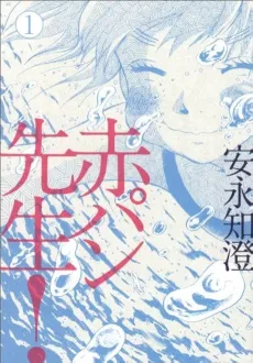 Akapan Sensei! cover