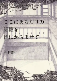 Koko ni Aru Dake no Kioku wo Kemuri ni Karamasete cover