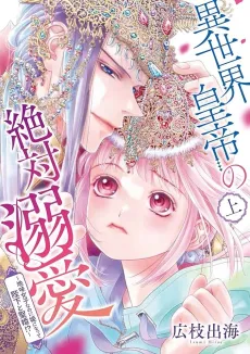Isekai Koutei no Zettai Dekiai: Jimi Joshi nano ni Hime ni Natte Heika to Seikon !? cover