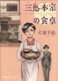 Mikimotoke no Shokutaku cover