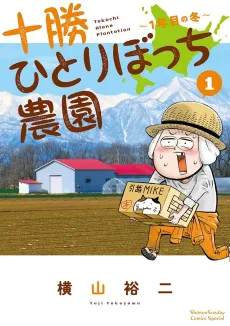 Tokachi Hitoribocchi Nouen cover