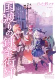 Kuni Watari no Renkinjutsushi: Ouji ni Damasare Oukyuu wo Oidasareta Watashi wa, Arutabi no Ichidan to Deaimashita cover