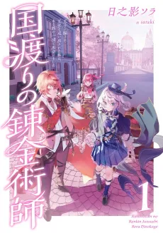 Kuni Watari no Renkinjutsushi: Ouji ni Damasare Oukyuu wo Oidasareta Watashi wa, Arutabi no Ichidan to Deaimashita cover