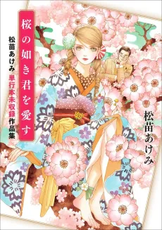 Sakura no Gotoki Kimi wo Aisu: Matsunae Akemi Tankoubon Mishuuroku Sakuhinshuu cover