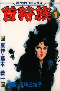 Kubigari Zoku cover