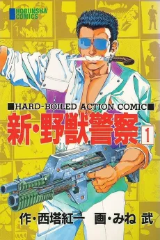 Shin Yajuu Keisatsu cover