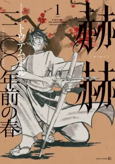 Kakukaku: Sennihyakunen Mae no Haru cover