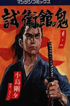 Shieikan no Oni cover