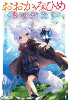 Ookami Hime Monogatari cover